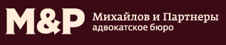 Адвокатское бюро «Михайлов и Партнеры»